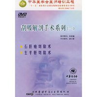 右肝癌切除术 左半肝切除术（DVD）
