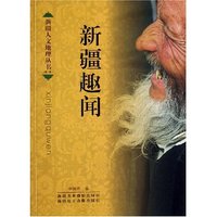 新疆人文地理丛书(第一辑)-新疆趣闻(新疆人文地理丛书)