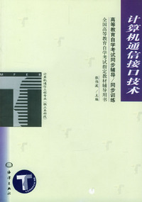 计算机通信接口技术/全国高等教育自学考试辅导丛书