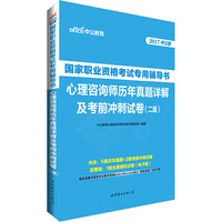 心理咨询师国家职业资格考试用书中公2017国家职业资格考试专用辅倒书心理咨询师历年真题详解及考前冲刺试卷二级