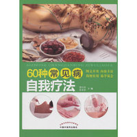 《60种常见病自我疗法》