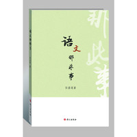 语文那些事