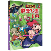 孙悟空数学72变：约数和倍数