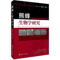 熊蜂生物学研究