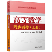 高等数学同步辅导（上册）