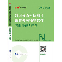 河南省农村信用社招聘考试辅导教材:考前冲刺5套卷