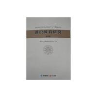 通识教育研究（第四辑）