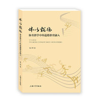 体以载德——体育教学中的道德教育融入