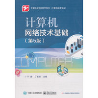 计算机网络技术基础(第5版)