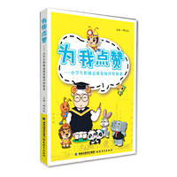 为我点赞—小学生积极品质发展评价体系