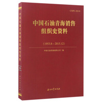 中国石油青海销售组织史资料（1953.8-2015.12）