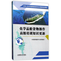 化学品船货物操作高级培训知识更新/中华人民共和国海船船员知识更新培训教材