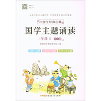 小学生经典启蒙国学主题诵读 三年级B（RJ版）