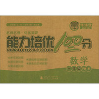 能力培优100分：数学（一年级下册 B）