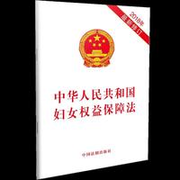 中华人民共和国妇女权益保障法（2018年最新修订）