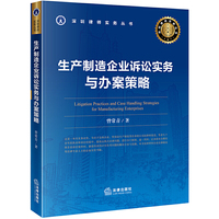 生产制造企业诉讼实务与办案策略