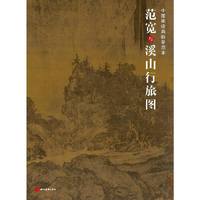 中国画经典临摹范本·范宽与溪山行旅图