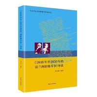 《1848年至1850年的法兰西阶级斗争》导读（马克思主义经典著作导读系列）