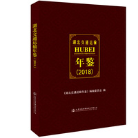 湖北交通运输年鉴（2018）