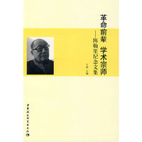 革命前辈学术宗师——陈翰笙纪念文集