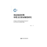 殖民统治时期印度文官招录制度研究