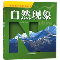 聪明孩子的百科全书系列 自然现象