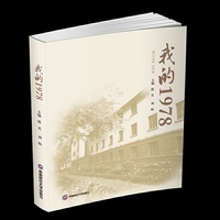 我的1978