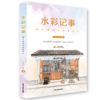 水彩记事 随手画出的清新时光