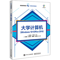 大学计算机（Windows 10+Office 2016）