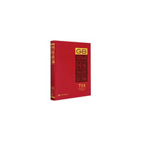 中国国家标准汇编  714 GB 33697～33727(2017年制定)