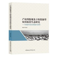 产权纠纷视角下的资源型农村政治生态研究-（一个典型村庄的调查与思考）