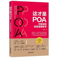 这才是POA:可复制的极简管理哲学（少量彩蛋版，随机发货）