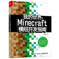 我的世界:Minecraft模组开发指南