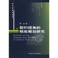 契约视角的税收筹划研究
