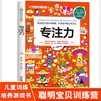 聪颖宝贝训练营·专注力