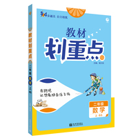 小学教材划重点 数学二年级上 BS北师版 理想树2022版