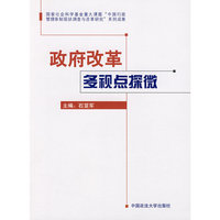 政府改革多视点探微