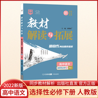 2022春高二下册教材解读与拓展（新教材）高中语文选择性必修下册人教RJ版高2课本同步讲解练习