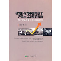 研发补贴对中国高技术产品出口发展的影响-基于贸易政策不确定性的研究