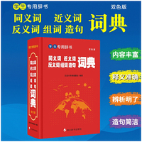 学生专用辞书-同义词近义词反义词组词造句词典（双色版)