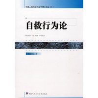 自救行为论(中国人民大学刑法学博士文丛)(Studies on Self-defense)