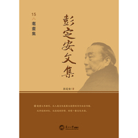 彭定安文集.15，耄耋集