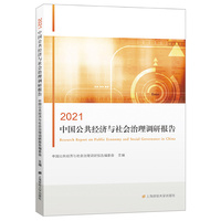 2021中国公共经济与社会治理调研报告