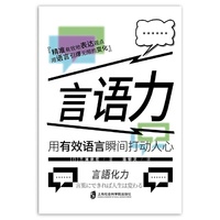 言语力：用有效语言瞬间打动人心