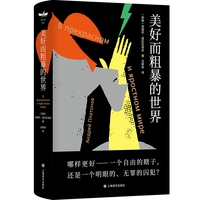 美好而粗暴的世界