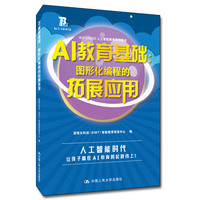 AI教育基础：图形化编程的拓展应用（BIT-LOGIC人工智能教育系列图书）