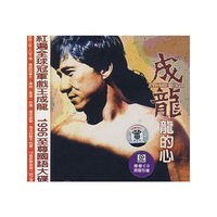 成龙 龙的心(CD)
