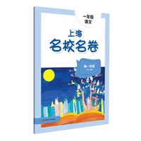 2022秋上海名校名卷·一年级语文（第一学期）