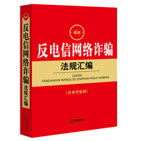 最新反电信网络诈骗法规汇编