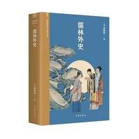 儒林外史（阅读指导目录丛书）《语文》九年级（下）用书，五十六回本，北京大学专家校注。